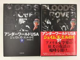 アンダーワールドUSA (上・下)【二冊セット】