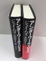 アンダーワールドUSA (上・下)【二冊セット】