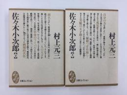 佐々木小次郎(上・下) 〈文庫コレクション 大衆文学館〉【二冊セット】
