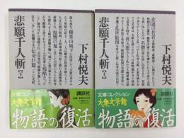 悲願千人斬 (上・下)〈文庫コレクション大衆文学館〉【二冊セット】