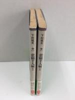 悲願千人斬 (上・下)〈文庫コレクション大衆文学館〉【二冊セット】