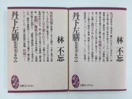 丹下左膳 乾雲坤竜の巻 (上・下)〈文庫コレクション大衆文学館〉【二冊セット】