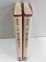 丹下左膳 乾雲坤竜の巻 (上・下)〈文庫コレクション大衆文学館〉【二冊セット】