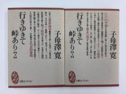 行きゆきて峠あり (上・下)〈文庫コレクション大衆文学館〉【二冊セット】