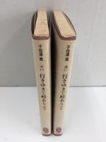 行きゆきて峠あり (上・下)〈文庫コレクション大衆文学館〉【二冊セット】