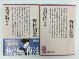 美男狩 (上・下)〈文庫コレクション大衆文学館〉【二冊セット】
