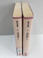 美男狩 (上・下)〈文庫コレクション大衆文学館〉【二冊セット】