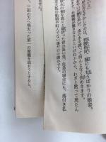美男狩 (上・下)〈文庫コレクション大衆文学館〉【二冊セット】