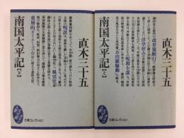 南国太平記 (上・下) 〈文庫コレクション大衆文学館〉【二冊セット】
