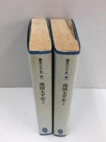 南国太平記 (上・下) 〈文庫コレクション大衆文学館〉【二冊セット】