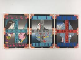 神州纐纈城 (上・下) 〈国枝史郎伝奇文庫〉＋神秘昆虫館〈国枝史郎伝奇文庫〉【三冊セット】