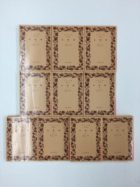 金瓶梅【全10冊セット】〈岩波文庫〉 | 小野 忍 , 千田 九一 (訳