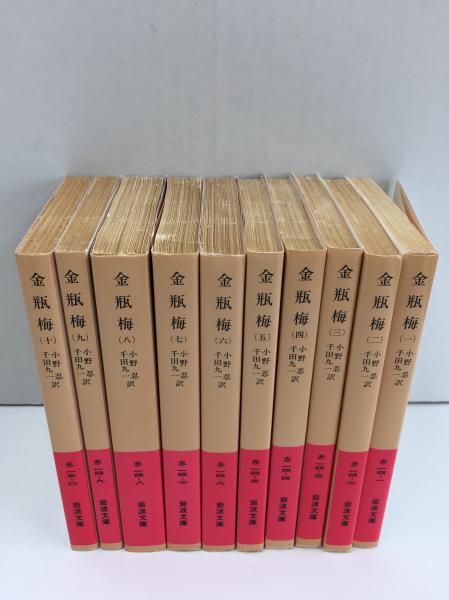 金瓶梅【全10冊セット】〈岩波文庫〉(小野 忍 , 千田 九一 (訳 
