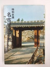 特別史蹟 名古屋城年表 -慶長の築城より- (名古屋城叢書2)