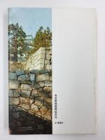 特別史蹟 名古屋城年表 -慶長の築城より- (名古屋城叢書2)