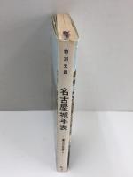 特別史蹟 名古屋城年表 -慶長の築城より- (名古屋城叢書2)