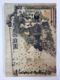 名勝 史蹟名古屋城の庭園 -今も生きている城郭庭園の歴史と秘密- (名古屋城叢書3)【増補新版】