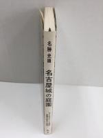 名勝 史蹟名古屋城の庭園 -今も生きている城郭庭園の歴史と秘密- (名古屋城叢書3)【増補新版】