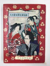 実説 名古屋城青松葉騒動 -尾張徳川家明治維新内紛秘話- (名古屋城叢書4) 