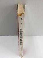 実説 名古屋城青松葉騒動 -尾張徳川家明治維新内紛秘話- (名古屋城叢書4) 