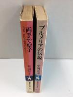 プルメリアの伝説＋両手で聖子 SEIKOからのメッセージ(集英社文庫 コバルトシリーズ)【二冊セット】