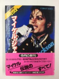 マイケル・ジャクソン ★SUPER STAR (集英社文庫 コバルトシリーズ)