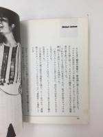マイケル・ジャクソン ★SUPER STAR (集英社文庫 コバルトシリーズ)