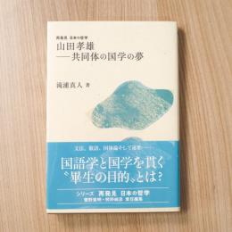 山田孝雄　共同体の国学の夢