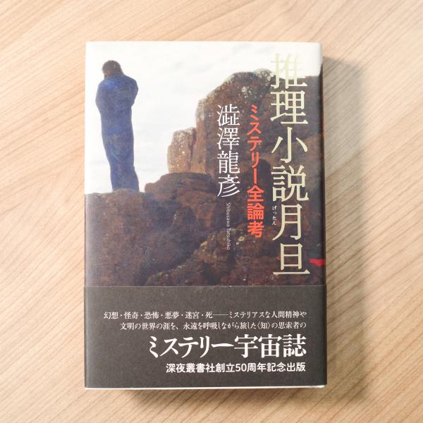 推理小説月旦 ミステリー全論考(澁澤龍彦) / リモートブックス