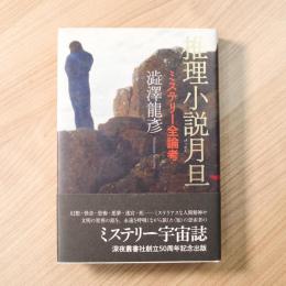 推理小説月旦　ミステリー全論考