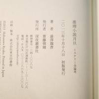 推理小説月旦　ミステリー全論考