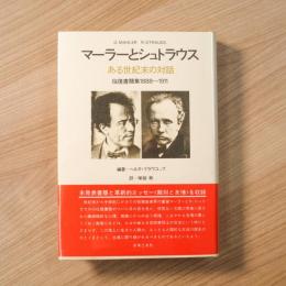 マーラーとシュトラウス: ある世紀末の対話 往復書簡集1888-1911