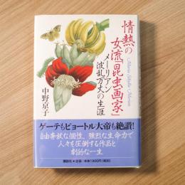 情熱の女流「昆虫画家」　メーリアン波乱万丈の生涯