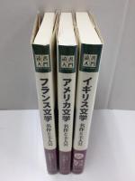 フランス文学・アメリカ文学・イギリス文学 名作と主人公 (明快案内シリーズ 知の系譜 読書入門)【三冊セット】