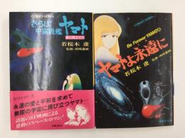 ヤマトよ永遠に＋さらば宇宙戦艦ヤマト 愛の戦士たち (集英社文庫 コバルトシリーズ )【二冊セット】
