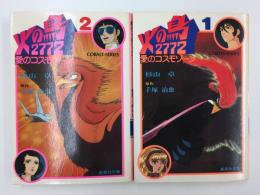 火の鳥2772 愛のコスモゾーン①＋② (集英社文庫 コバルトシリーズ) 【二冊セット】