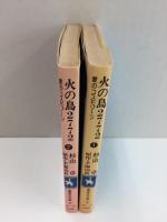 火の鳥2772 愛のコスモゾーン①＋② (集英社文庫 コバルトシリーズ) 【二冊セット】