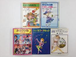 集英社文庫 コバルトシリーズ【五冊セット】(あなたの詩わたしの詩PART2 , 他)