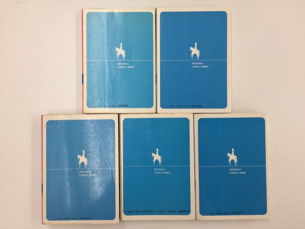 【限定販売】 集英社文庫 コバルトシリーズ【五冊セット】(あなたの詩わたしの その他