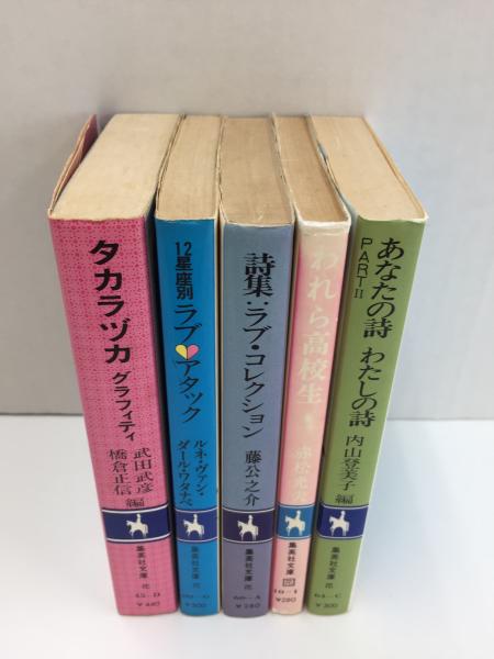 【人気No.1】 集英社文庫 コバルトシリーズ【五冊セット】(あなたの詩わたしの その他