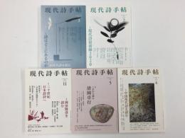 現代詩手帖 2020年2・3・4・5・11月号【五冊セット】