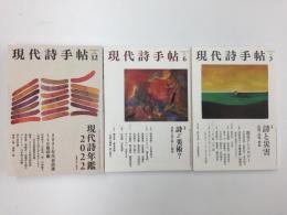 現代詩手帖 2021年3・6・12月号【三冊セット】
