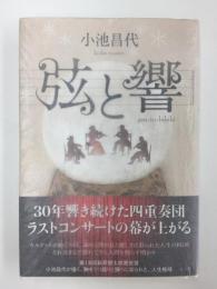弦と響