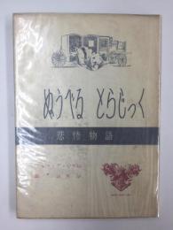 ぬうべる とらじっく 悲惨物語 (普及版)