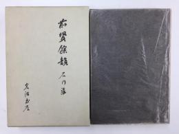 前賢餘韻