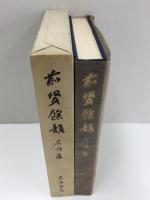 前賢餘韻