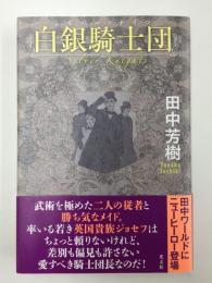 白銀騎士団 