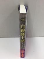 白銀騎士団 