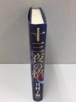 十三夜の焔 