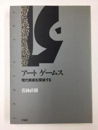 アートゲームス -現代美術を探偵する